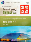 Developing Chinese (2nd Edition) Elementary Comprehensive Course II